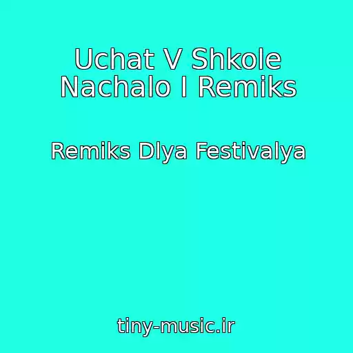 کاور آهنگ Uchat V Shkole Nachalo I Remiks از Remiks Dlya Festivalya