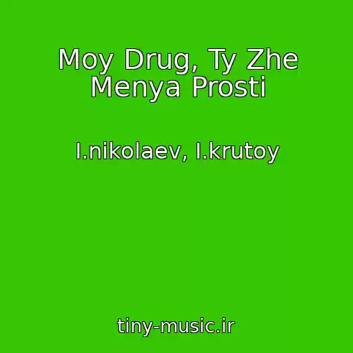 کاور آهنگ Moy Drug, Ty Zhe Menya Prosti از I.nikolaev, I.krutoy