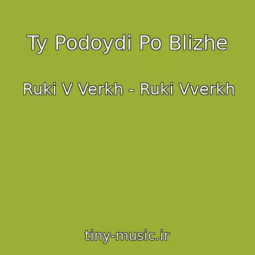 کاور آهنگ Ty Podoydi Po Blizhe از Ruki V Verkh - Ruki Vverkh