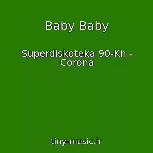 کاور آهنگ Baby Baby از Superdiskoteka 90-Kh - Corona