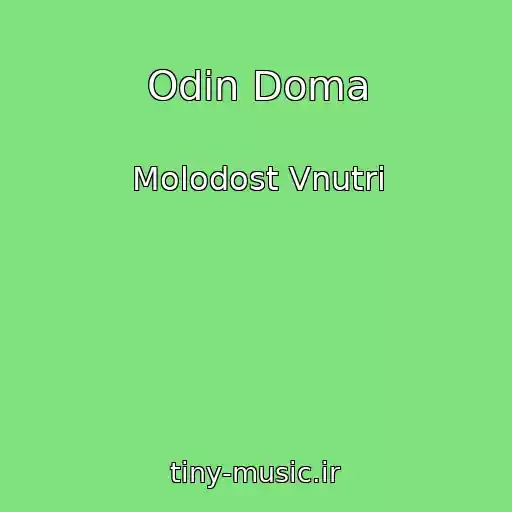 کاور آهنگ Odin Doma از Molodost Vnutri