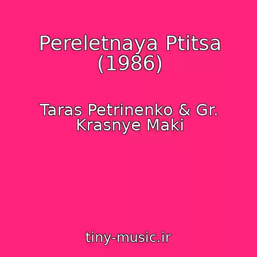کاور آهنگ Pereletnaya Ptitsa (1986) از Taras Petrinenko & Gr. Krasnye Maki