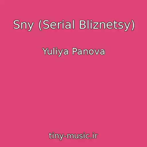 کاور آهنگ Sny (Serial Bliznetsy) از Yuliya Panova
