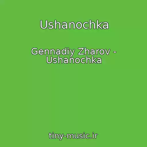 کاور آهنگ Ushanochka از Gennadiy Zharov - Ushanochka