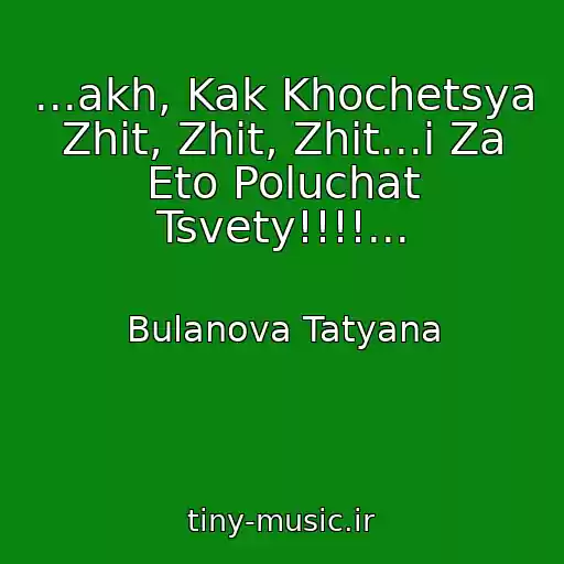 کاور آهنگ ...akh, Kak Khochetsya Zhit, Zhit, Zhit...i Za Eto Poluchat Tsvety!!!!... از Bulanova Tatyana