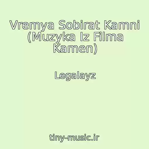 کاور آهنگ Vremya Sobirat Kamni (Muzyka Iz Filma Kamen) از Legalayz