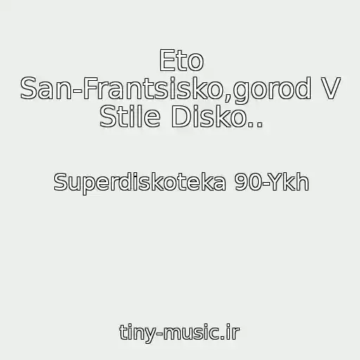 کاور آهنگ Eto San-Frantsisko,gorod V Stile Disko.. از Superdiskoteka 90-Ykh