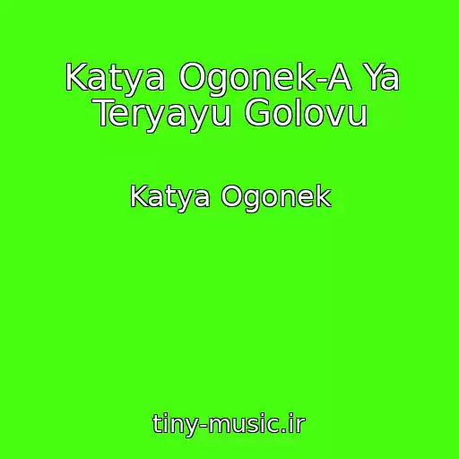 کاور آهنگ Katya Ogonek-A Ya Teryayu Golovu از Katya Ogonek