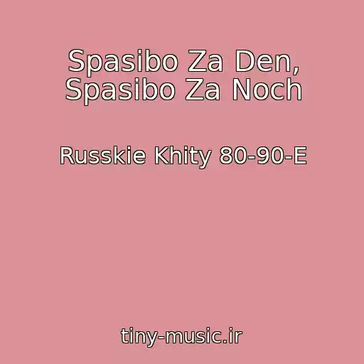 کاور آهنگ Spasibo Za Den, Spasibo Za Noch از Russkie Khity 80-90-E