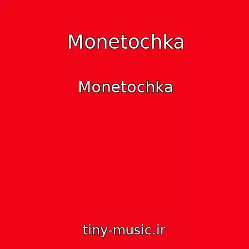 کاور آهنگ Monetochka از Monetochka