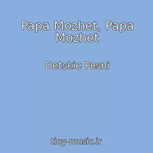 کاور آهنگ Papa Mozhet, Papa Mozhet از Detskie Pesni