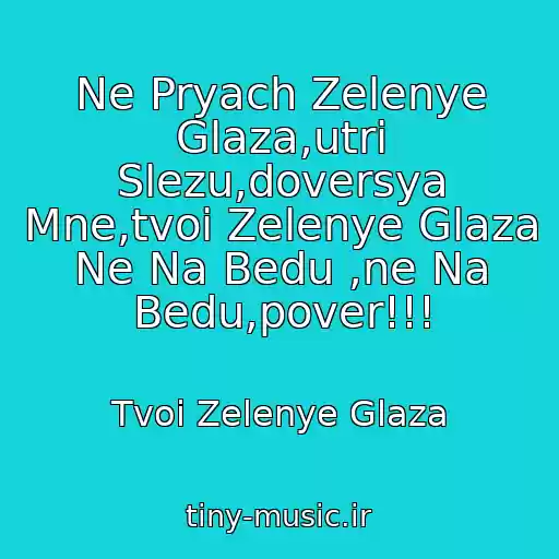 کاور آهنگ Ne Pryach Zelenye Glaza,utri Slezu,doversya Mne,tvoi Zelenye Glaza Ne Na Bedu ,ne Na Bedu,pover!!! از Tvoi Zelenye Glaza