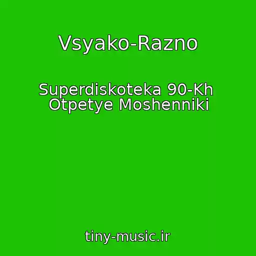 کاور آهنگ Vsyako-Razno از Superdiskoteka 90-Kh  Otpetye Moshenniki