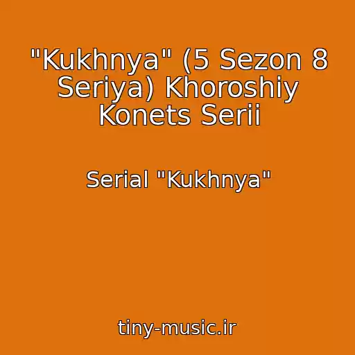 کاور آهنگ "Kukhnya" (5 Sezon 8 Seriya) Khoroshiy Konets Serii از Serial "Kukhnya"