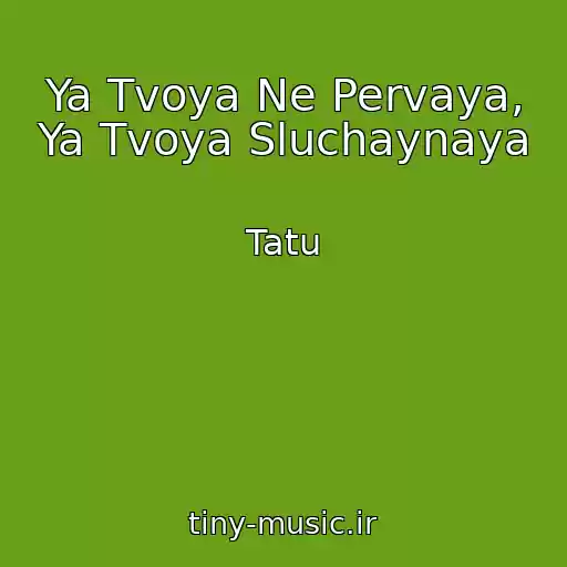 کاور آهنگ Ya Tvoya Ne Pervaya, Ya Tvoya Sluchaynaya از Tatu