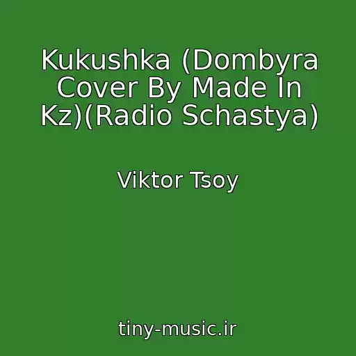 کاور آهنگ Kukushka (Dombyra Cover By Made In Kz)(Radio Schastya) از Viktor Tsoy