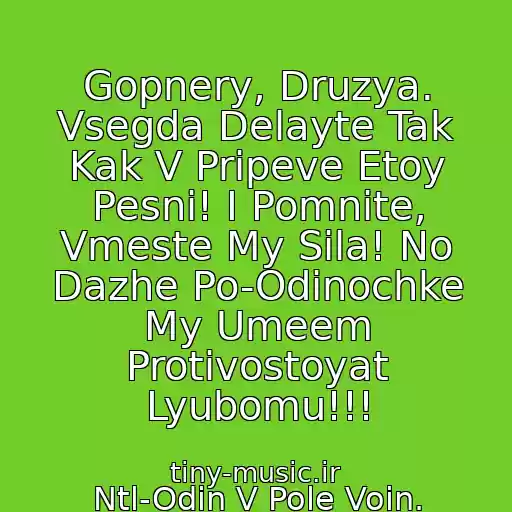 کاور آهنگ Gopnery, Druzya. Vsegda Delayte Tak Kak V Pripeve Etoy Pesni! I Pomnite, Vmeste My Sila! No Dazhe Po-Odinochke My Umeem Protivostoyat Lyubomu!!! از Ntl-Odin V Pole Voin.