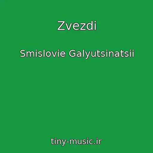 کاور آهنگ Zvezdi از Smislovie Galyutsinatsii