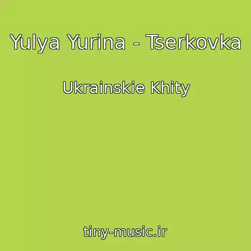 کاور آهنگ Yulya Yurіna - Tserkovka از Ukrainskie Khity