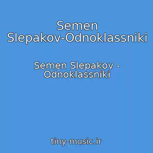 کاور آهنگ Semen Slepakov-Odnoklassniki از Semen Slepakov - Odnoklassniki