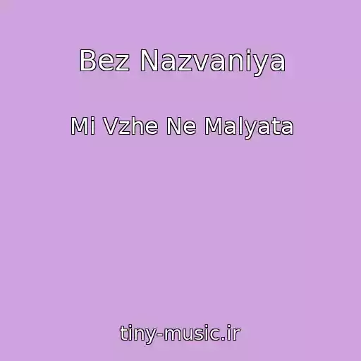 کاور آهنگ Bez Nazvaniya از Mi Vzhe Ne Malyata