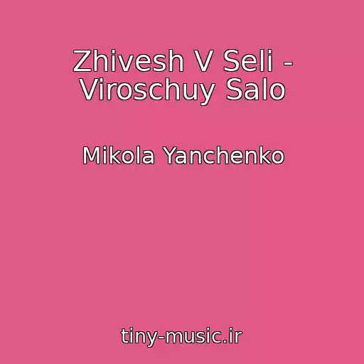 کاور آهنگ Zhivesh V Selі - Viroschuy Salo از Mikola Yanchenko