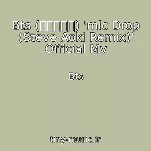 کاور آهنگ Bts (방탄소년단) 'mic Drop (Steve Aoki Remix)' Official Mv از Bts