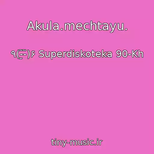 کاور آهنگ Akula.mechtayu. از ٩(-̮̮̃-̃)۶ Superdiskoteka 90-Kh
