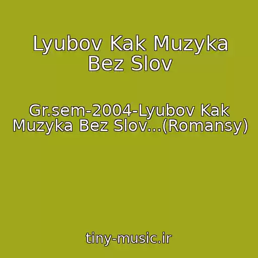 کاور آهنگ Lyubov Kak Muzyka Bez Slov از Gr.sem-2004-Lyubov Kak Muzyka Bez Slov...(Romansy)
