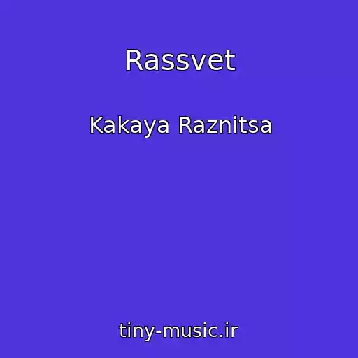 کاور آهنگ Rassvet از Kakaya Raznitsa