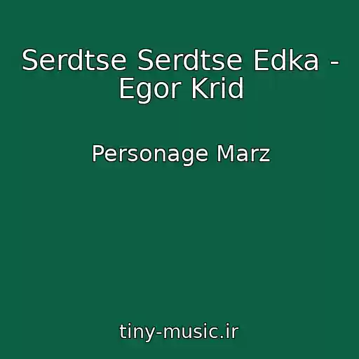 کاور آهنگ Serdtse Serdtse Edka - Egor Krid از Personage Marz