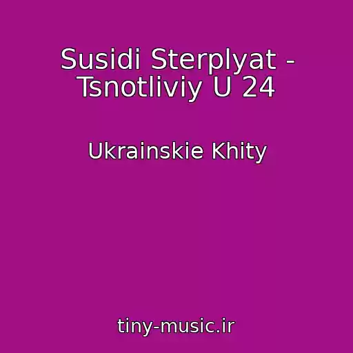 کاور آهنگ Susіdi Sterplyat - Tsnotliviy U 24 از Ukrainskie Khity