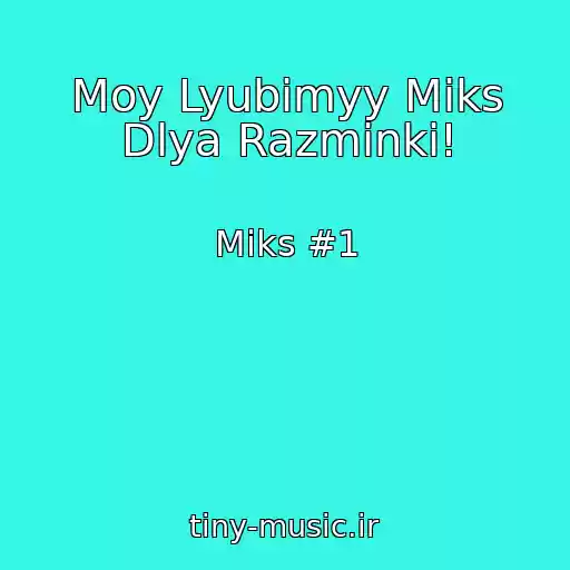 کاور آهنگ Moy Lyubimyy Miks Dlya Razminki! از Miks #1