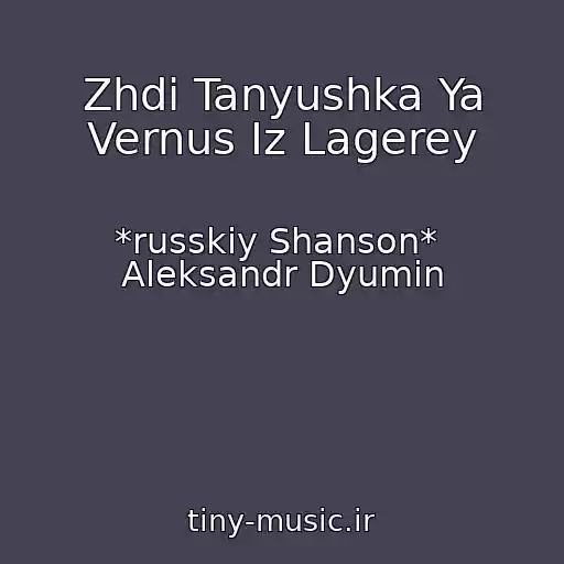 کاور آهنگ Zhdi Tanyushka Ya Vernus Iz Lagerey از *russkiy Shanson*  Aleksandr Dyumin