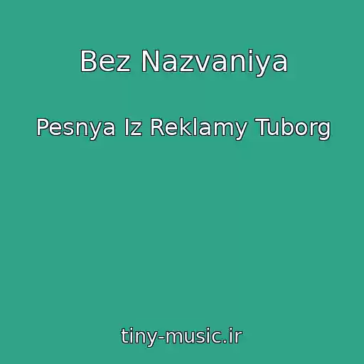 کاور آهنگ Bez Nazvaniya از Pesnya Iz Reklamy Tuborg