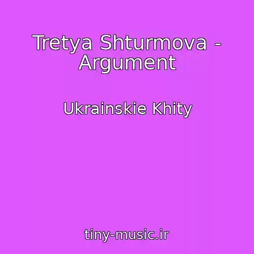 کاور آهنگ Tretya Shturmova - Argument از Ukrainskie Khity