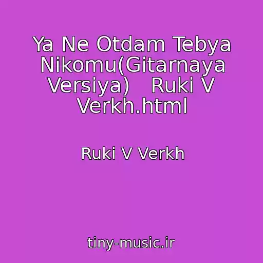 کاور آهنگ Ya Ne Otdam Tebya Nikomu(Gitarnaya Versiya)   Ruki V Verkh.html از Ruki V Verkh