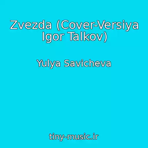 کاور آهنگ Zvezda (Cover-Versiya Igor Talkov) از Yulya Savicheva