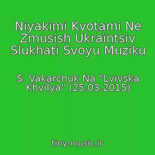 کاور آهنگ Nіyakimi Kvotami Ne Zmusish Ukraїntsіv Slukhati Svoyu Muziku از S. Vakarchuk Na "Lvіvska Khvilya" (25.03.2015)