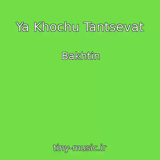 کاور آهنگ Ya Khochu Tantsevat از Bakhtin