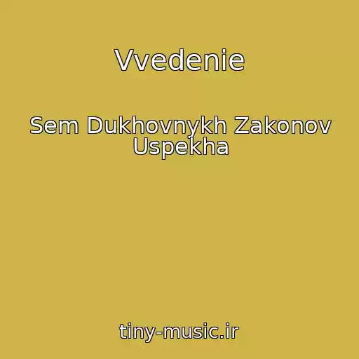 کاور آهنگ Vvedenie از Sem Dukhovnykh Zakonov Uspekha