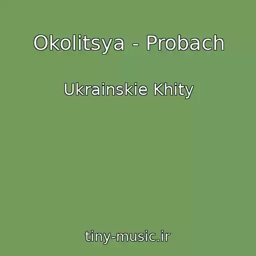کاور آهنگ Okolitsya - Probach از Ukrainskie Khity