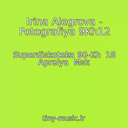 کاور آهنگ Irina Alegrova - Fotografiya 9Kh12 از Superdiskoteka 90-Kh  18 Aprelya  Msk
