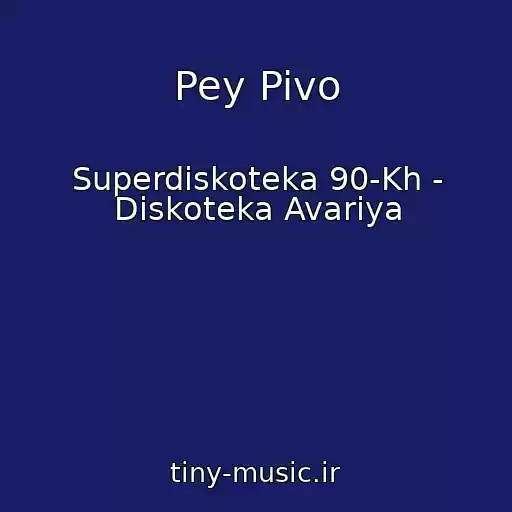 کاور آهنگ Pey Pivo از Superdiskoteka 90-Kh - Diskoteka Avariya