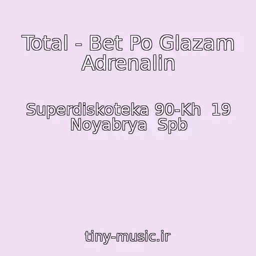 کاور آهنگ Total - Bet Po Glazam Adrenalin از Superdiskoteka 90-Kh  19 Noyabrya  Spb