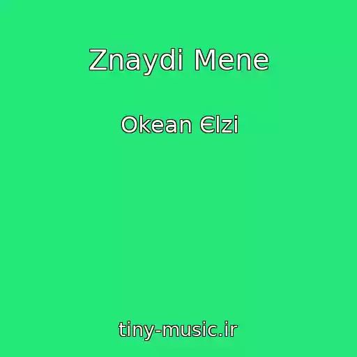 کاور آهنگ Znaydi Mene از Okean Єlzi
