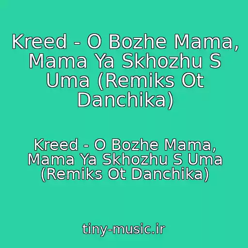 کاور آهنگ Kreed - O Bozhe Mama, Mama Ya Skhozhu S Uma (Remiks Ot Danchika) از Kreed - O Bozhe Mama, Mama Ya Skhozhu S Uma (Remiks Ot Danchika)