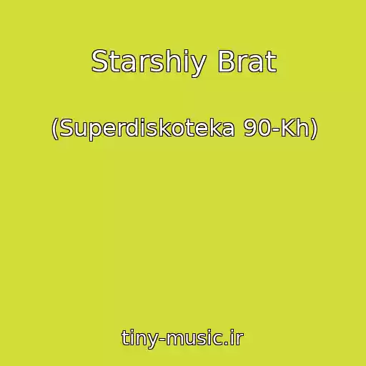 کاور آهنگ Starshiy Brat از (Superdiskoteka 90-Kh)