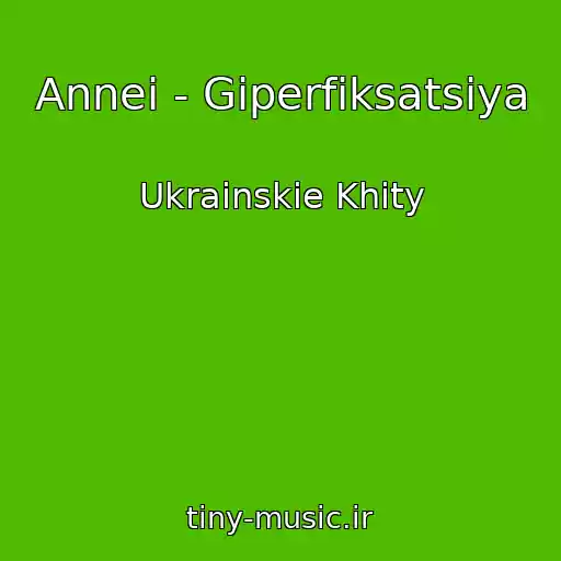 کاور آهنگ Annei - Gіperfіksatsіya از Ukrainskie Khity
