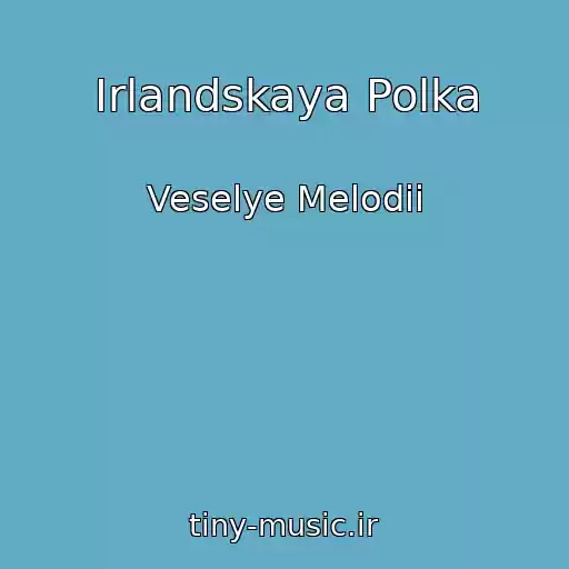 کاور آهنگ Irlandskaya Polka از Veselye Melodii